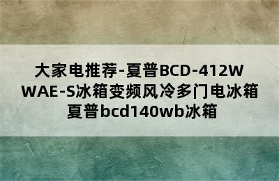 大家电推荐-夏普BCD-412WWAE-S冰箱变频风冷多门电冰箱 夏普bcd140wb冰箱